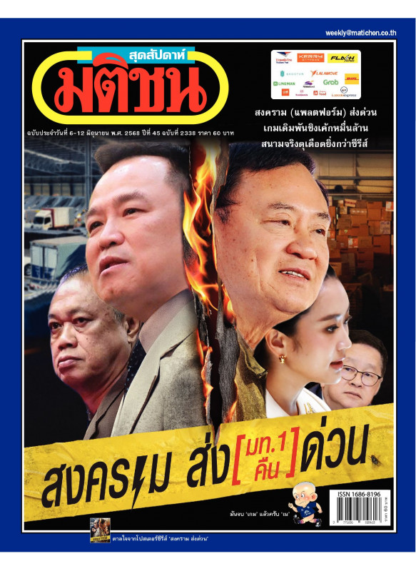 มติชนสุดสัปดาห์ ฉบับประจําวันที่ 6-12 มิถุนายน 2568 ปีที่ 45 ฉบับที่ 2338 มติชนสุดสัปดาห์ ฉบับประจําวันที่ 6-12 มิถุนายน 2568 ปีที่ 45 ฉบับที่ 2338