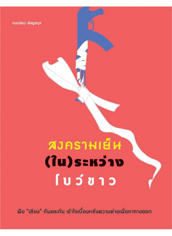 สงครามเย็น (ใน) โบว์ขาว สงครามเย็น (ใน) โบว์ขาว