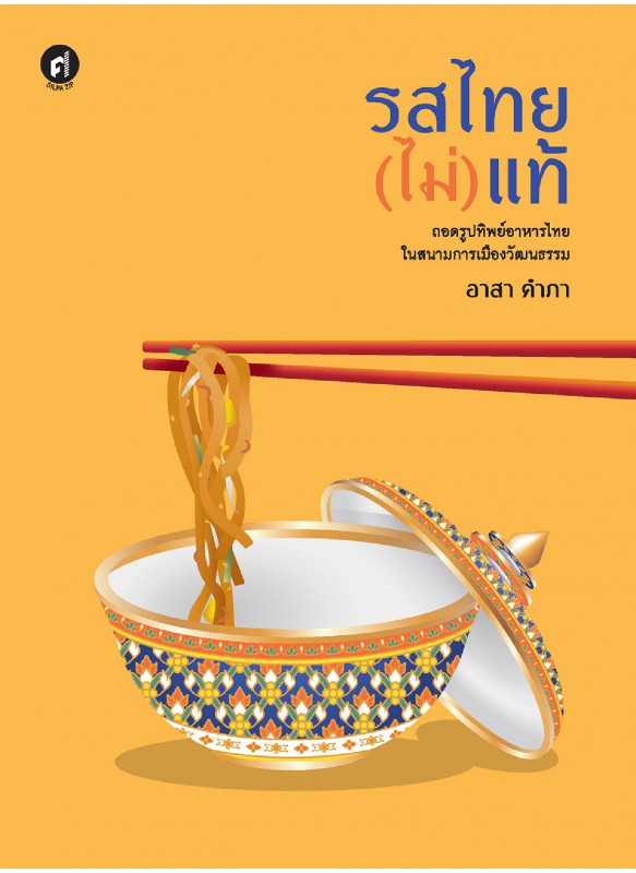 รสไทย(ไม่)แท้ รสไทย(ไม่)แท้
