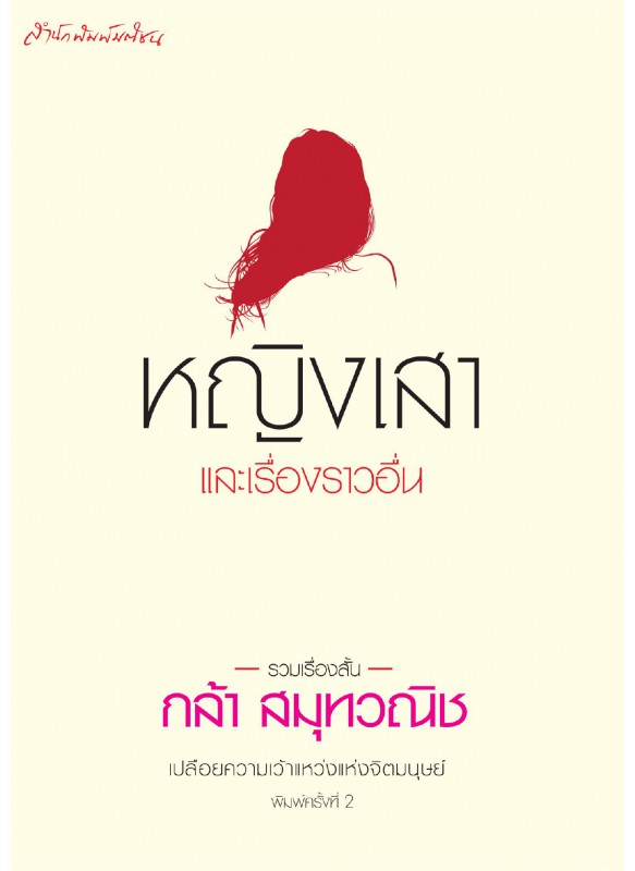 หญิงเสาและเรื่องราวอื่น หญิงเสาและเรื่องราวอื่น