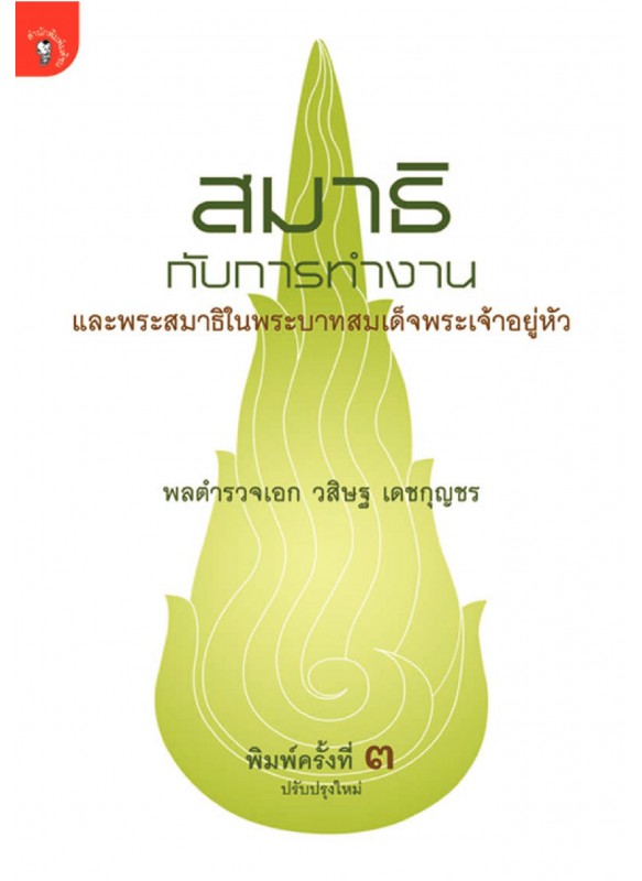 สมาธิกับการทำงาน สมาธิกับการทำงาน