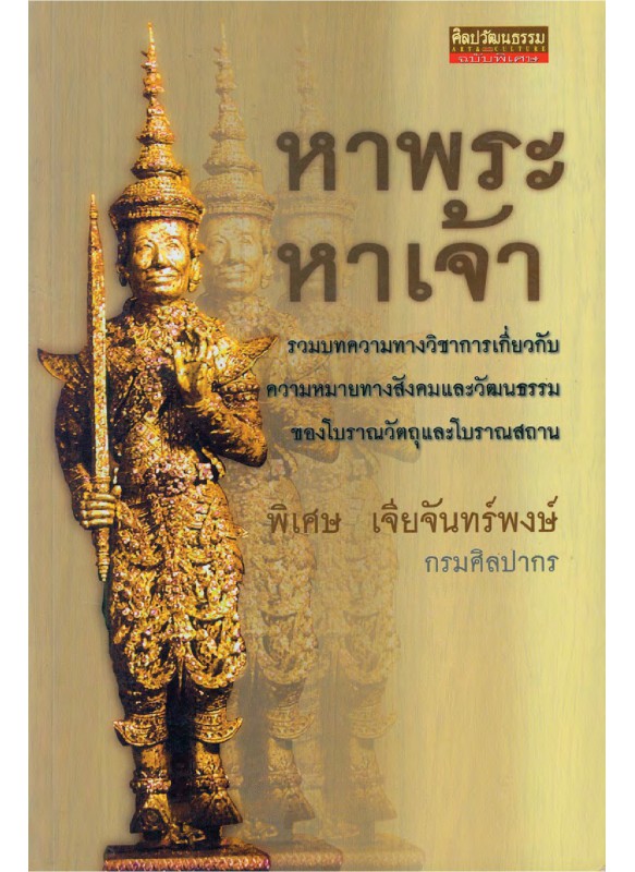 หาพระหาเจ้า หาพระหาเจ้า