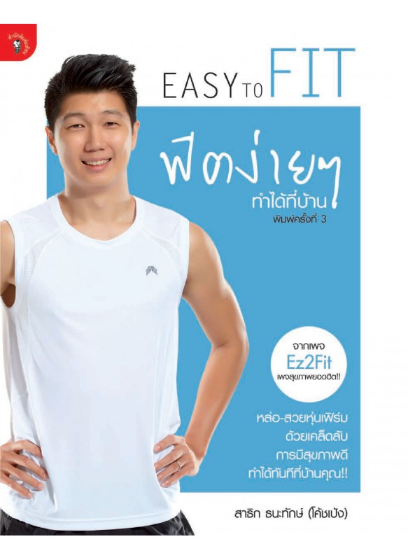 Easy To Fit ฟิตง่ายๆ ทำได้ที่บ้าน Easy To Fit ฟิตง่ายๆ ทำได้ที่บ้าน