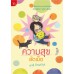 ความสุขอัดเม็ด ความสุขอัดเม็ด