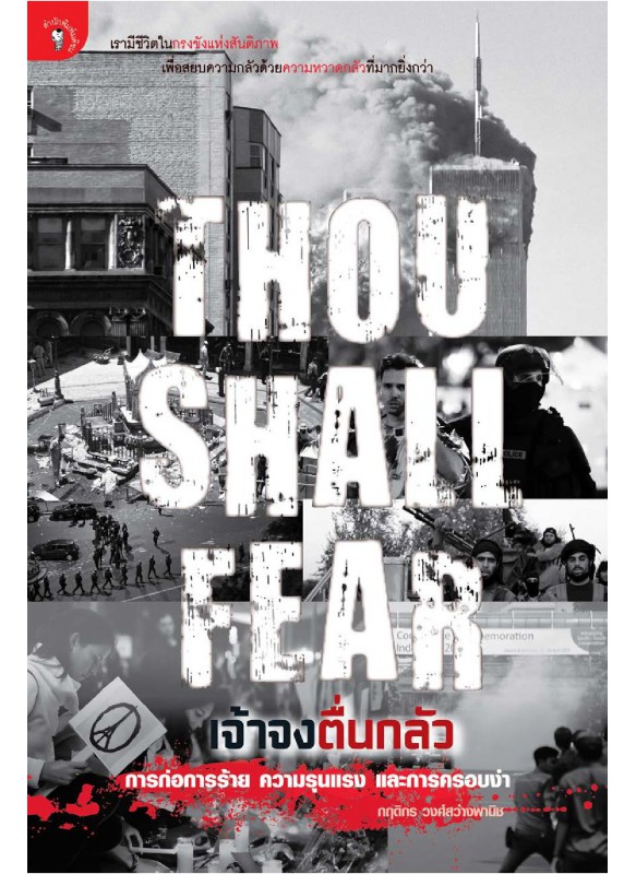 Thou Shall Fear : เจ้าจงตื่นกลัว การก่อการร้าย ความรุนแรง และการครอบงำ Thou Shall Fear : เจ้าจงตื่นกลัว การก่อการร้าย ความรุนแรง และการครอบงำ