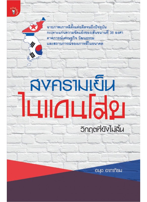 สงครามเย็นในแดนโสม : วิกฤตที่ยังไม่สิ้น สงครามเย็นในแดนโสม : วิกฤตที่ยังไม่สิ้น