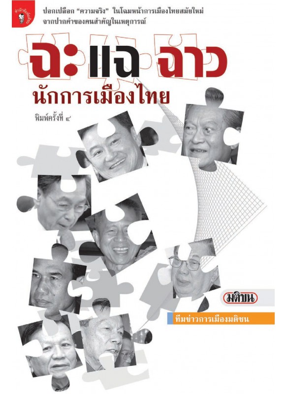 ฉะแฉฉาว นักการเมืองไทย ฉะแฉฉาว นักการเมืองไทย