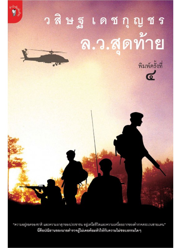 ล.ว.สุดท้าย ล.ว.สุดท้าย