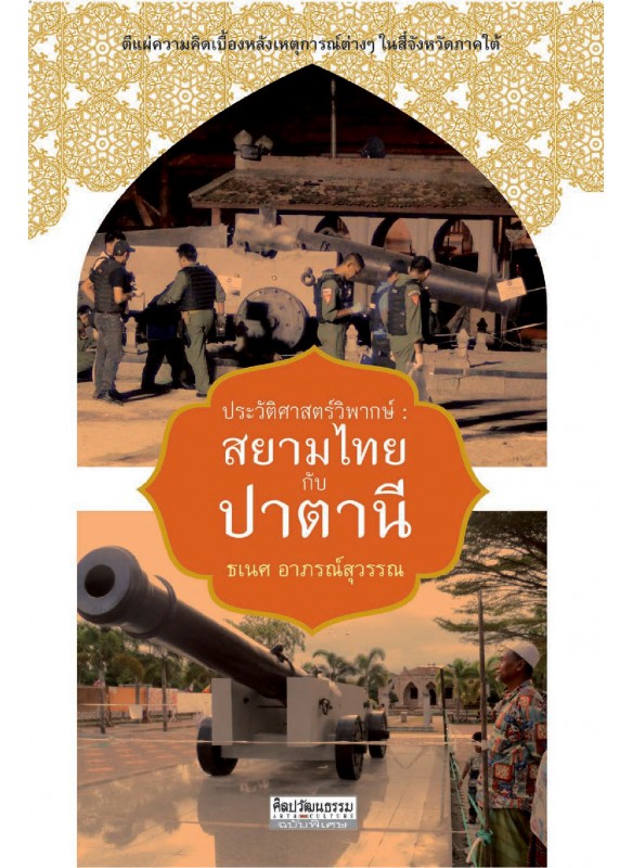 ประวัติศาสตร์ สยามไทยกับปาตานี ประวัติศาสตร์ สยามไทยกับปาตานี