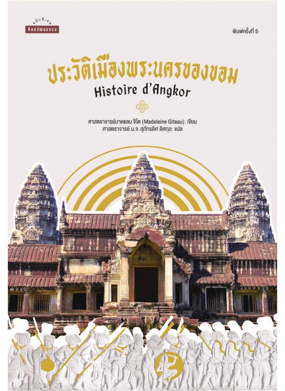 ประวัติเมืองพระนครของขอม : Histoire dAngkor พ.5