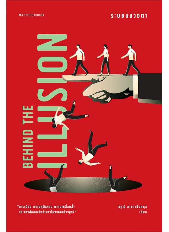 Behind the Illusion ระบอบลวงตา Behind the Illusion ระบอบลวงตา