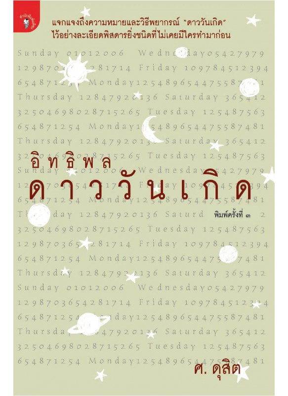 อิทธิพลดาววันเกิด อิทธิพลดาววันเกิด