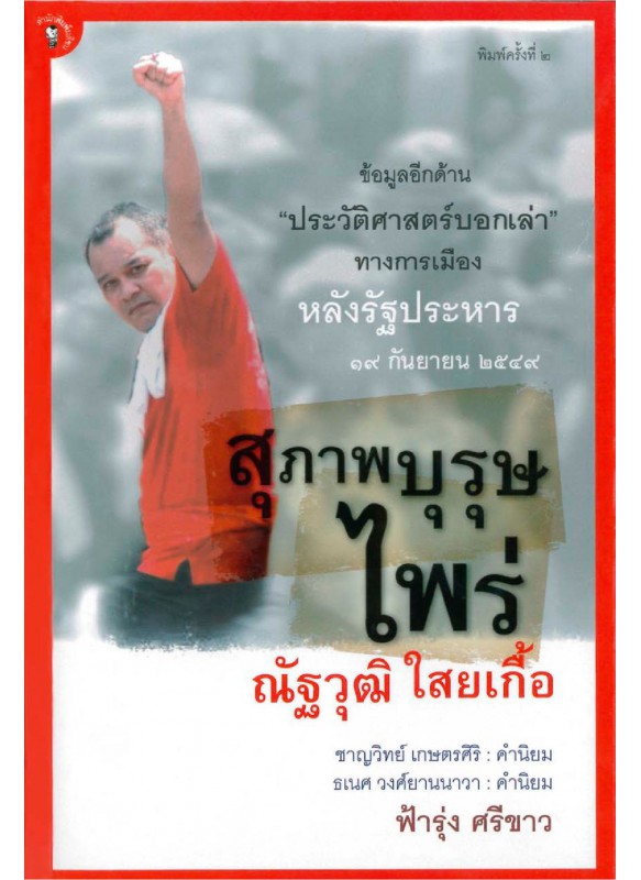 สุภาพบุรุษไพร่ ณัฐวุฒิ ใสยเกื้อ สุภาพบุรุษไพร่ ณัฐวุฒิ ใสยเกื้อ