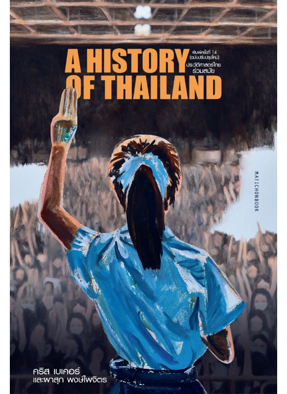 ประวัติศาสตร์ไทยร่วมสมัย(4th edtion) พ.14