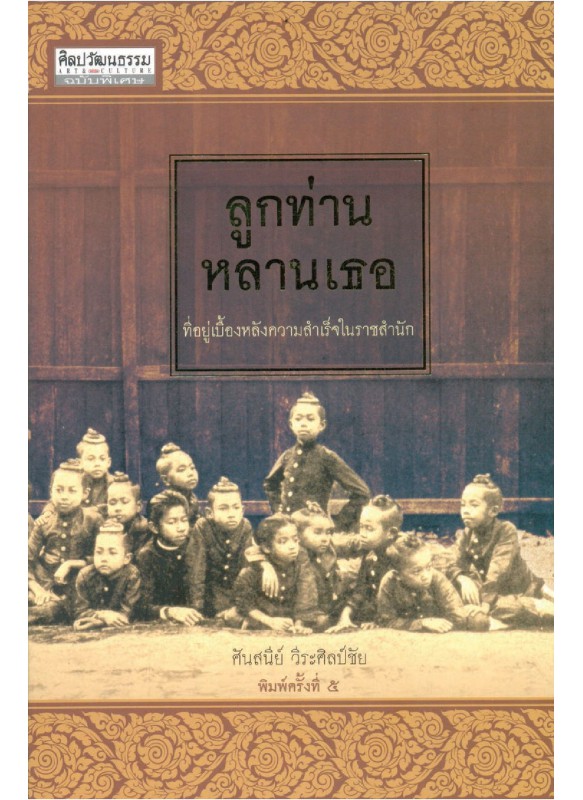 ลูกท่านหลานเธอ ลูกท่านหลานเธอ