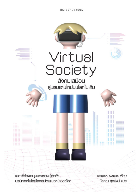 Virtual Society สังคมเสมือน: สู่พรมแดนใหม่บนโลกใบเดิม