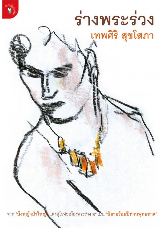 ร่างพระร่วง ร่างพระร่วง