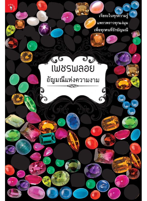 เพชรพลอย อัญมณีแห่งความงาม เพชรพลอย อัญมณีแห่งความงาม