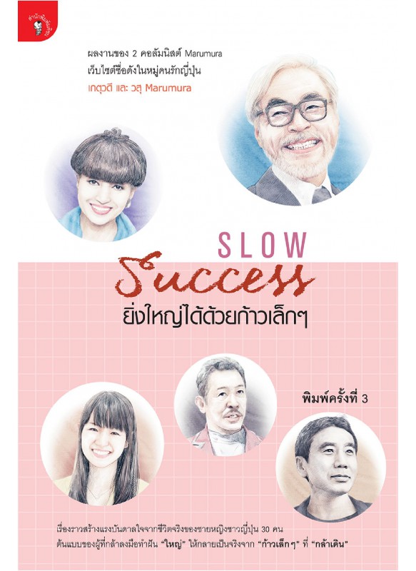 Slow Success ยิ่งใหญ่ได้ด้วยก้าวเล็กๆ