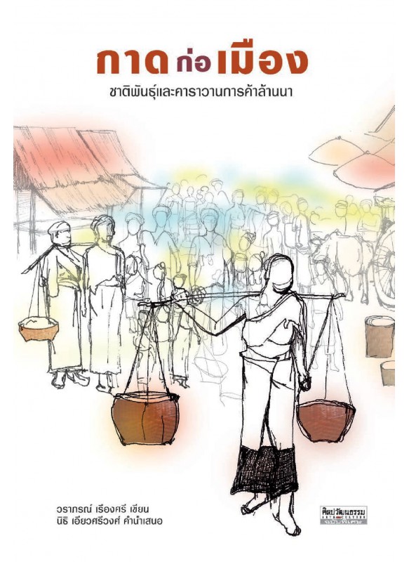 กาดก่อเมือง: ชาติพันธุ์และคาราวานการค้าล้านนา กาดก่อเมือง: ชาติพันธุ์และคาราวานการค้าล้านนา