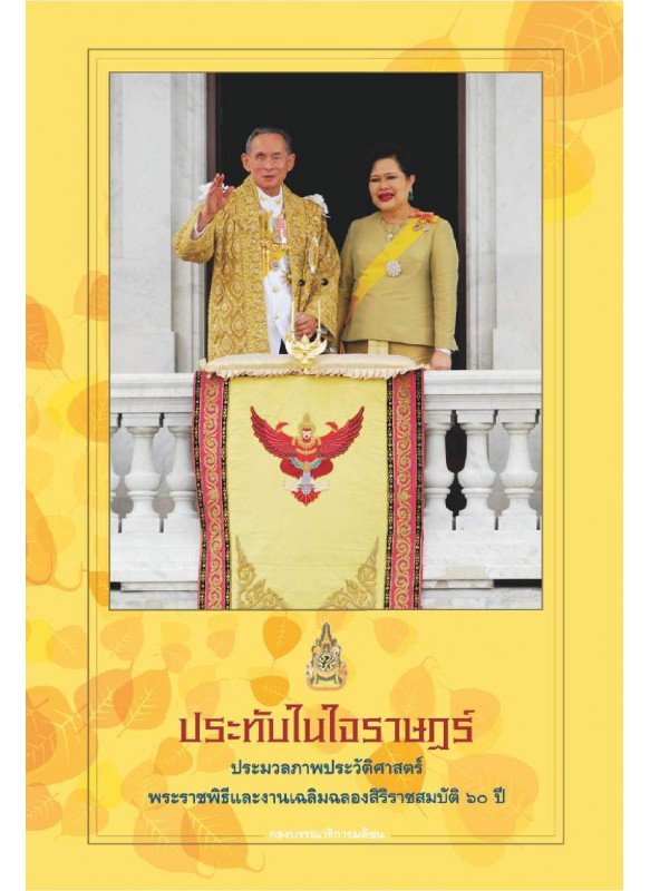 ประทับในใจราษฎร์ ประทับในใจราษฎร์