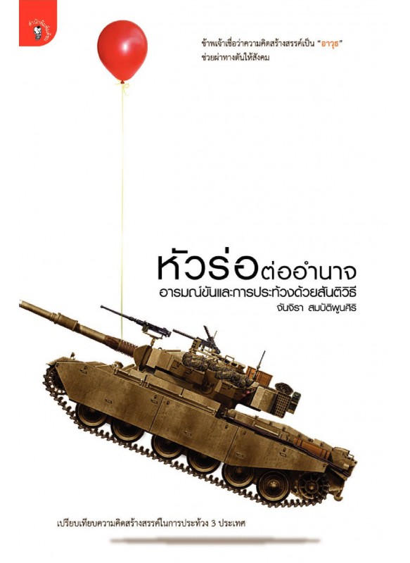 หัวร่อต่ออำนาจ : อารมณ์ขันและการประท้วงด้วยสันติวิธี หัวร่อต่ออำนาจ : อารมณ์ขันและการประท้วงด้วยสันติวิธี