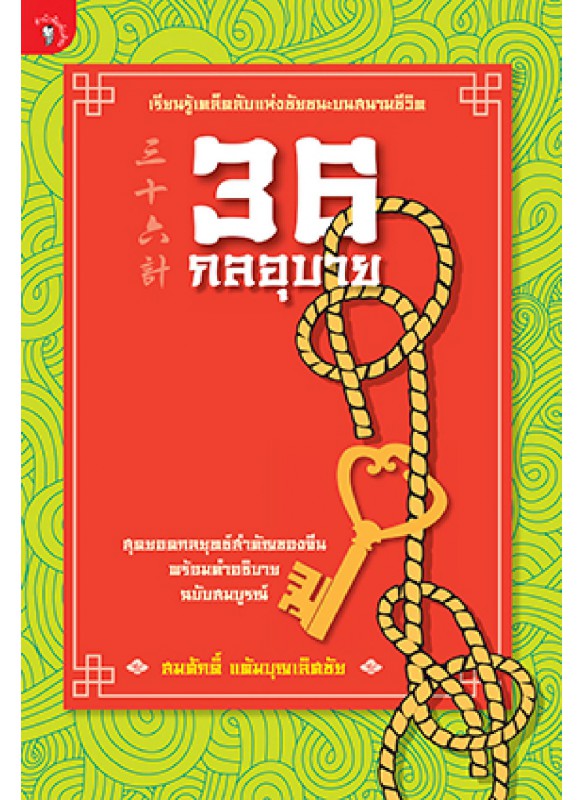 36 กลอุบาย