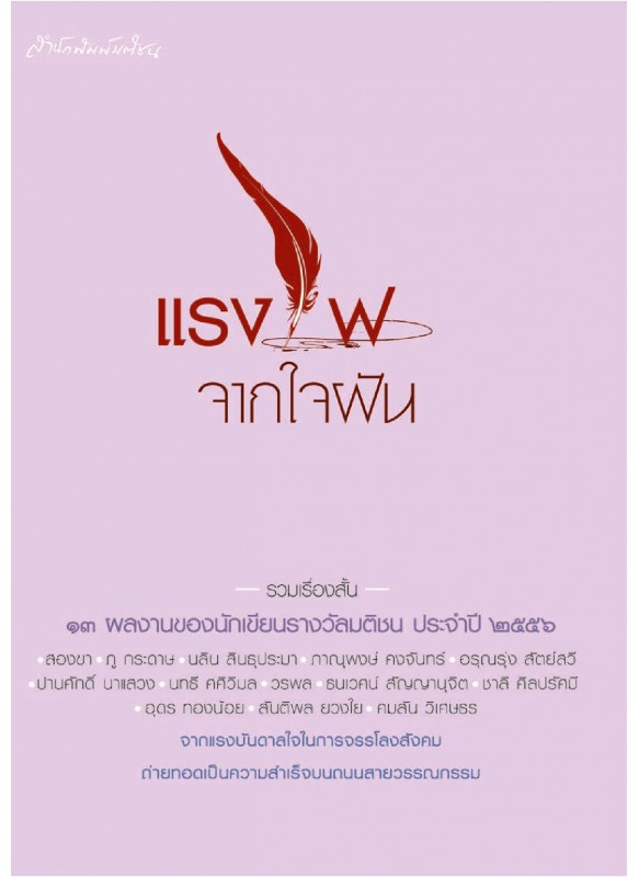 แรงไฟจากใจฝัน