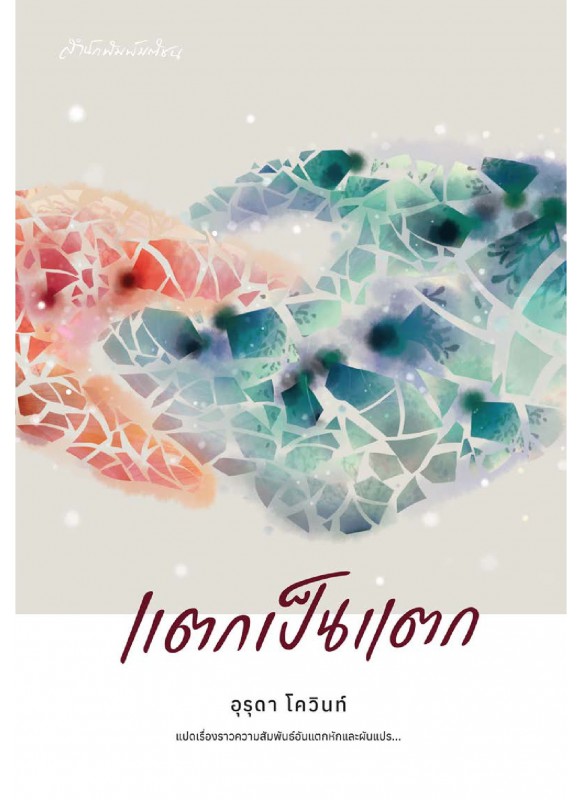 แตกเป็นแตก แตกเป็นแตก