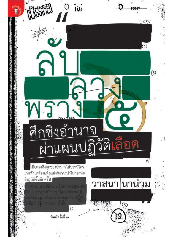 ลับ ลวง พราง ภาค 5 ศึกชิงอำนาจ ผ่าแผนปฏิวัติเลือด ลับ ลวง พราง ภาค 5 ศึกชิงอำนาจ ผ่าแผนปฏิวัติเลือด