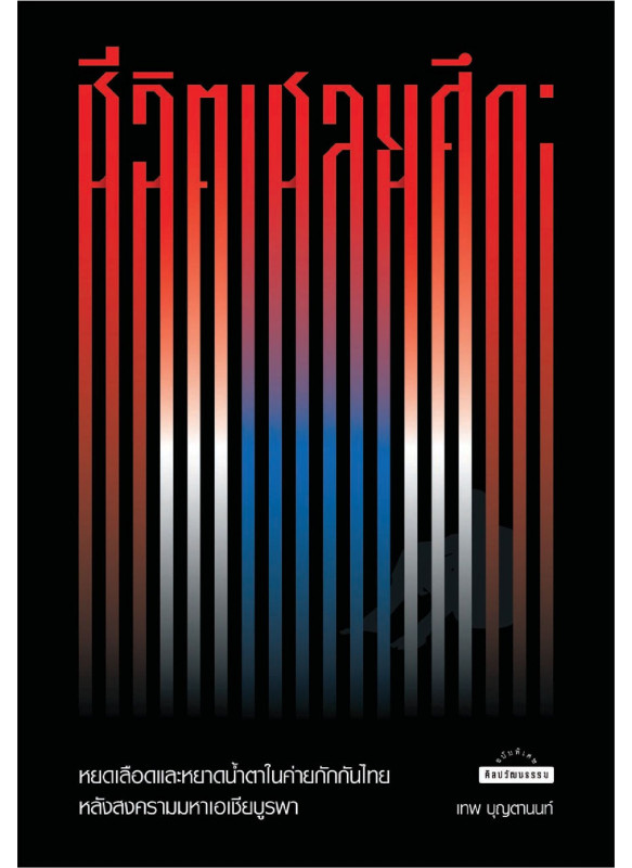 ชีวิตเชลยศึก:หยดเลือดและหยาดน้ำตาในค่ายกักกันไทยหลังสงครามมหาเอเชียบูรพา ชีวิตเชลยศึก:หยดเลือดและหยาดน้ำตาในค่ายกักกันไทยหลังสงครามมหาเอเชียบูรพา