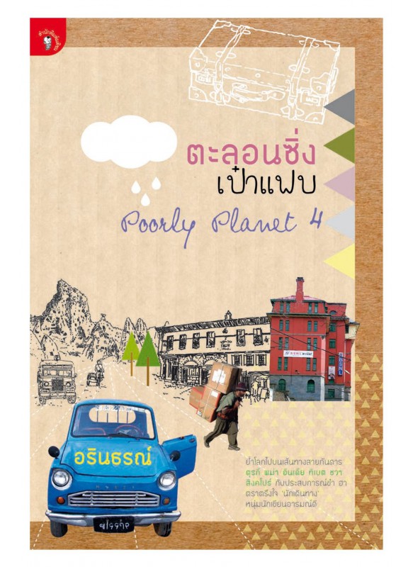 ตะลอนซิ่งเป๋าแฟบ ตะลอนซิ่งเป๋าแฟบ