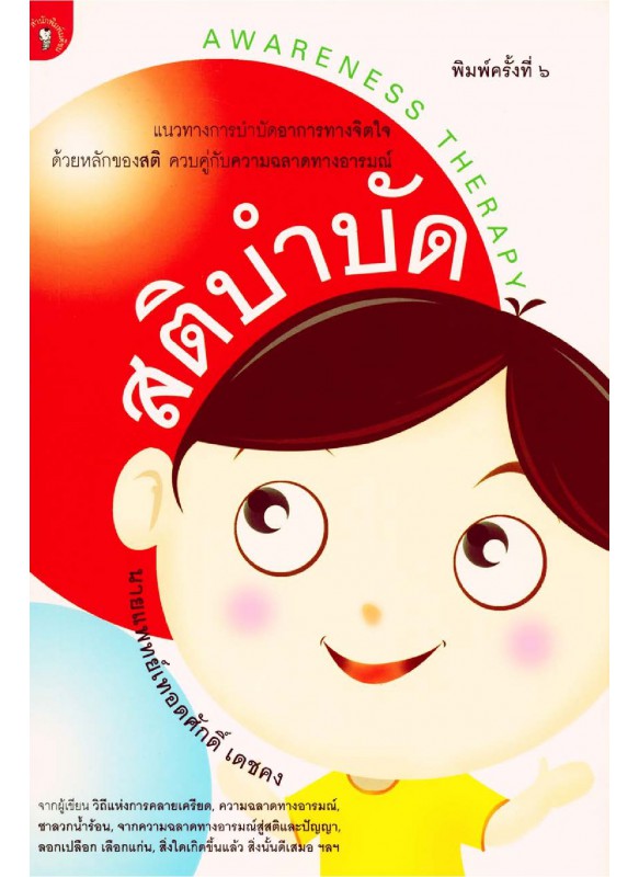 สติบำบัด