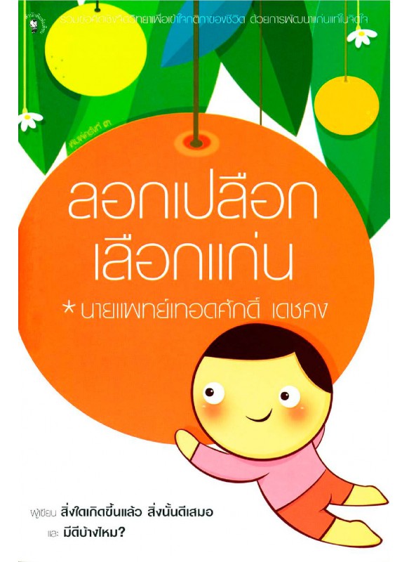 ลอกเปลือกเลือกแก่น