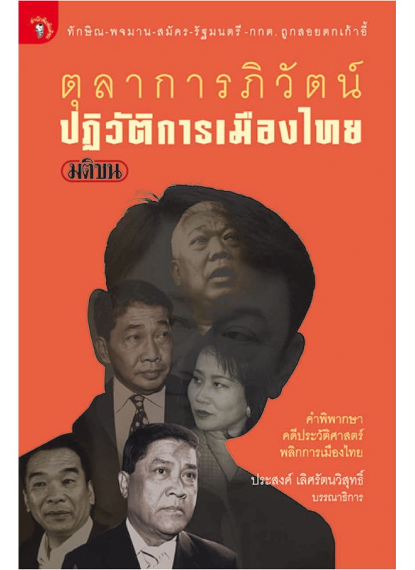 ตุลาการภิวัฒน์ ปฏิวัติการเมืองไทย ตุลาการภิวัฒน์ ปฏิวัติการเมืองไทย