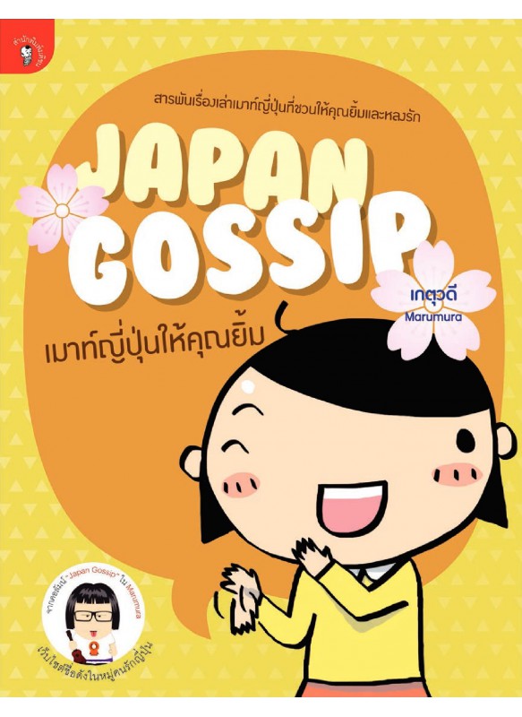 Japan Gossip เมาท์ญี่ปุ่นให้คุณยิ้ม