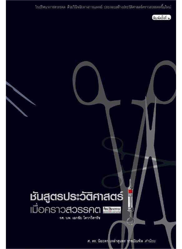 ชันสูตรประวัติศาสตร์ เมื่อคราวสวรรคต ชันสูตรประวัติศาสตร์ เมื่อคราวสวรรคต