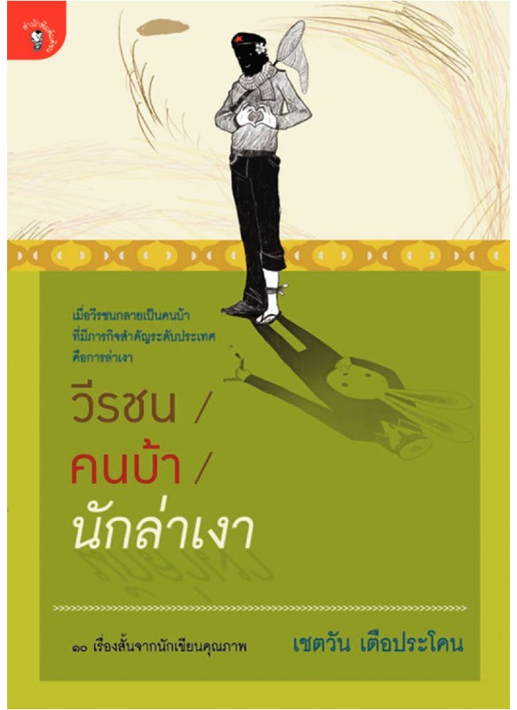 วีรชน/ คนบ้า/ นักล่าเงา