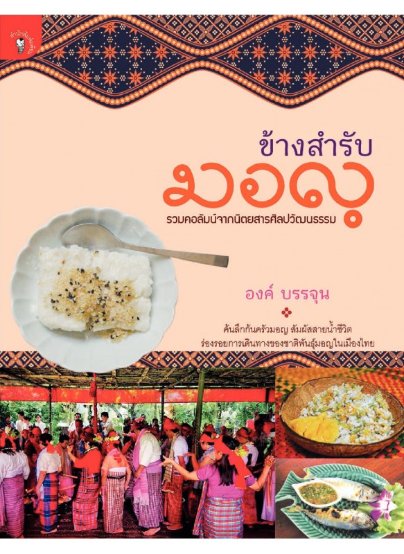 ข้างสำรับมอญ ข้างสำรับมอญ