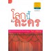 โลกนี้คือละคร โลกนี้คือละคร