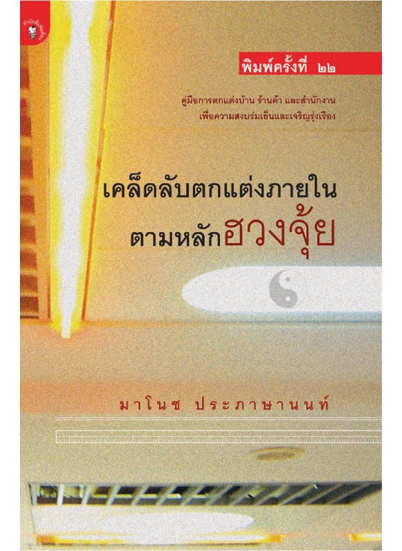 เคล็ดลับตกแต่งภายในตามหลักฮวงจุ้ย เคล็ดลับตกแต่งภายในตามหลักฮวงจุ้ย