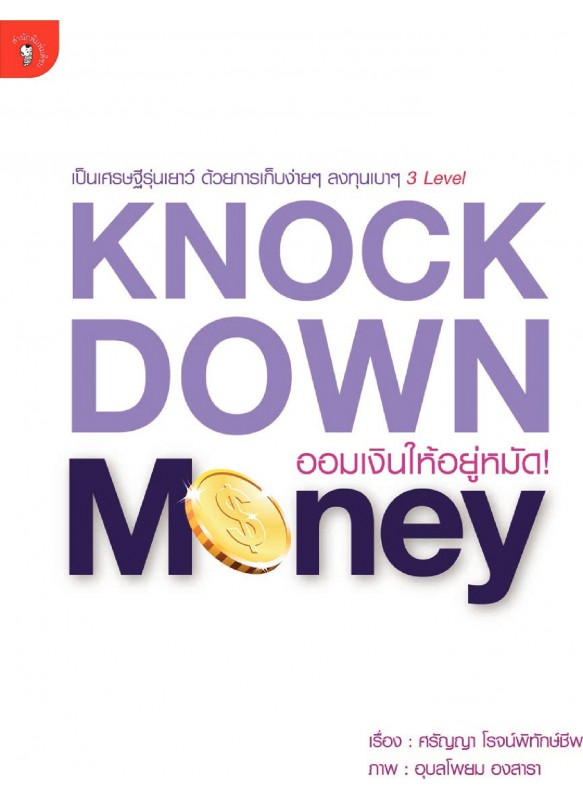 ออมเงินให้อยู่หมัด ออมเงินให้อยู่หมัด