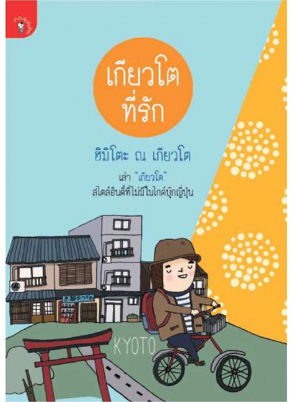 เกียวโตที่รัก โตเกียวที่คิดถึง เกียวโตที่รัก โตเกียวที่คิดถึง