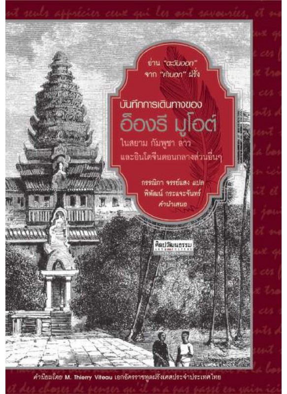 บันทึกการเดินทางของอ็องรี มูโอต์ ในราชอาณาจักรสยาม กัมพูชา ลาว และอินโดจีนตอนกลางส่วนอื่นๆ