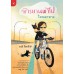 จักรยานพาไป ใจบอกทาง จักรยานพาไป ใจบอกทาง