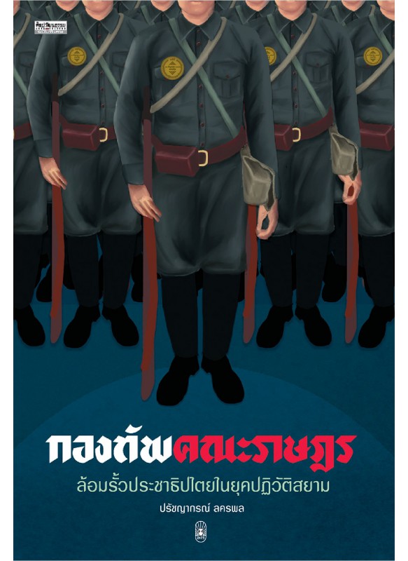 กองทัพคณะราษฎร  ล้อมรั้วประชาธิปไตยในยุคปฏิวัติสยาม กองทัพคณะราษฎร  ล้อมรั้วประชาธิปไตยในยุคปฏิวัติสยาม