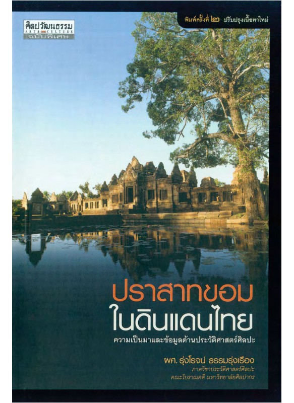 ปราสาทขอมในดินแดนไทย ความเป็นมาและข้อมูลด้านประวัติศาสตร์ศิลปะ