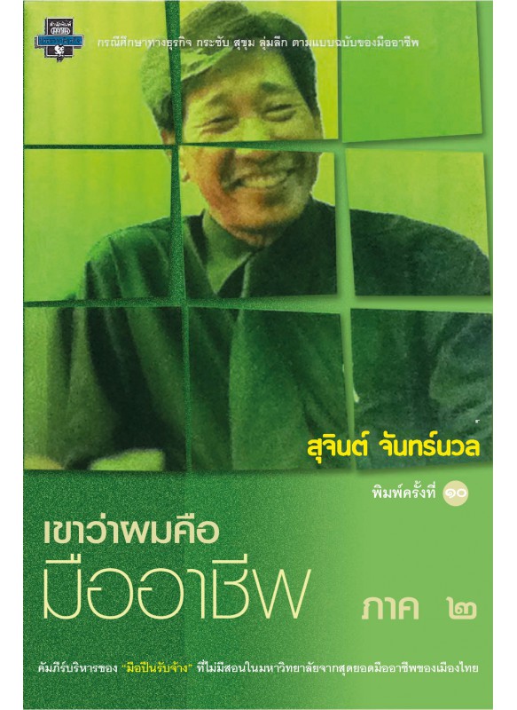 เขาว่าผมคือมืออาชีพ ภาค 2 เขาว่าผมคือมืออาชีพ ภาค 2
