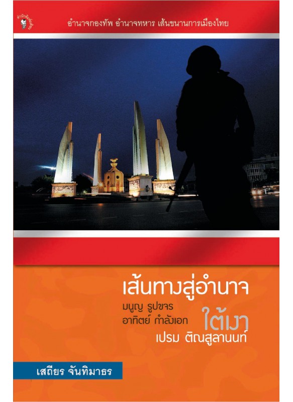 เส้นทางสู่อำนาจ มนูญ รูปขจร อาทิตย์ กำลังเอก ใต้เงาเปรม ติณสูลานนท์ เส้นทางสู่อำนาจ มนูญ รูปขจร อาทิตย์ กำลังเอก ใต้เงาเปรม ติณสูลานนท์