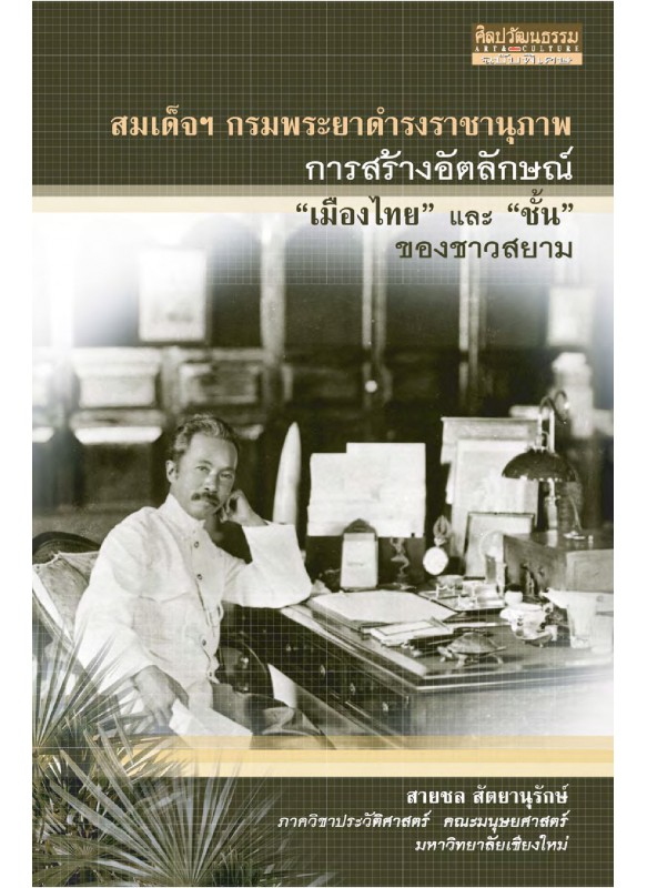 สมเด็จฯกรมพระยาดำรงราชานุภาพ